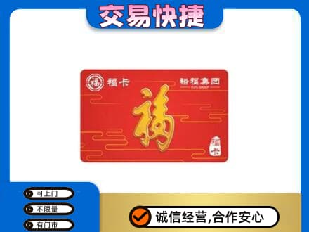 恩施购物卡回收裕福集团卡.jpg