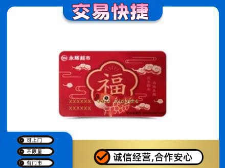 恩施购物卡回收永辉超市卡.jpg