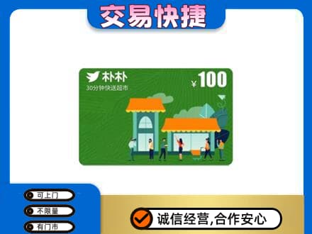 恩施购物卡回收朴朴超市卡.jpg