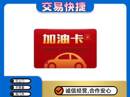 恩施购物卡回收加油卡2.jpg