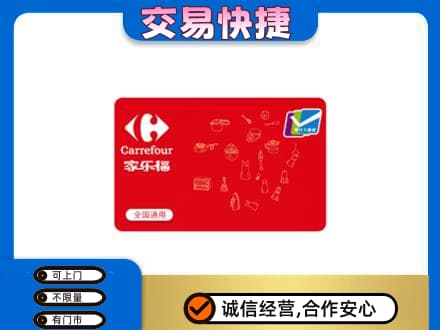 恩施购物卡回收家乐福卡.jpg