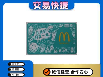 恩施购物卡回收麦当劳卡.jpg