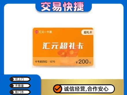 恩施购物卡回收汇元卡.jpg