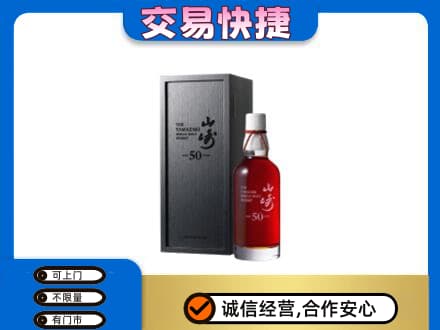 恩施洋酒回收山崎50年.jpg