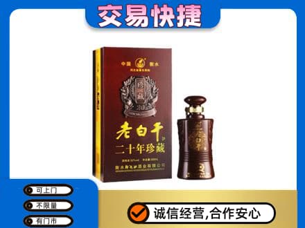 恩施名酒回收老白干20年.jpg